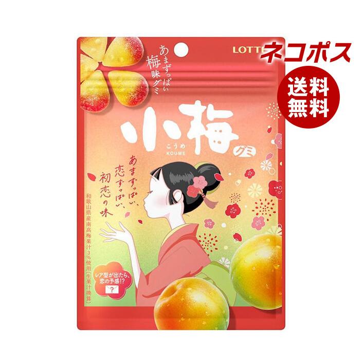 小梅100個 小梅 ネコポス ロッテ 小梅グミ 49g×10袋入｜ 全国送料無料 : MISONOYA