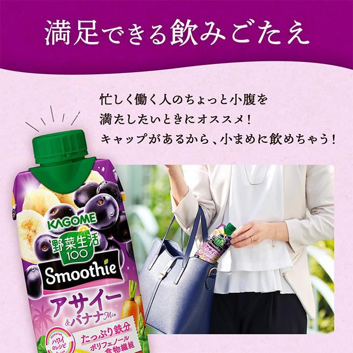 野菜生活100 カゴメ Smoothie スムージー アサイー&バナナMix 330ml紙