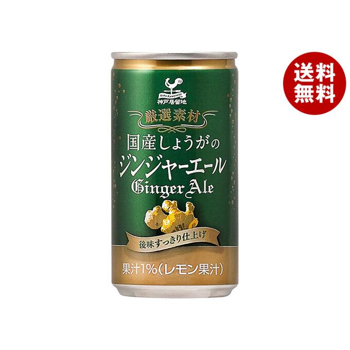 送料無料 富永貿易 神戸居留地 185ml缶 本入 高級品 国産しょうがのジンジャーエール