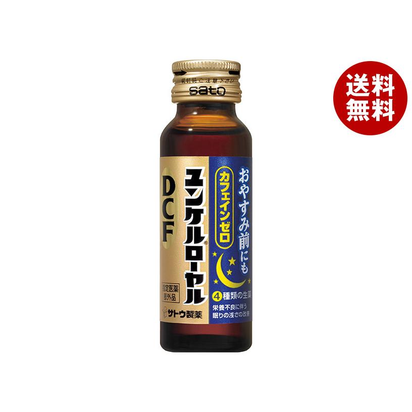 ユンケル 佐藤製薬 ユンケルローヤルDCF 50mll瓶×50(10×5)本入｜ 送料