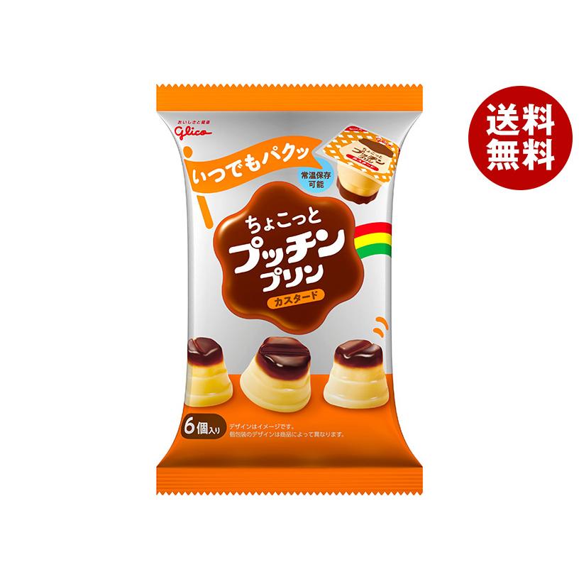 プッチンプリン グリコ乳業 ちょこっとプッチンプリン カスタード 120g