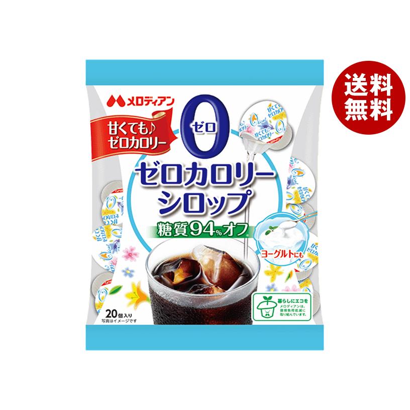 メロディアン ゼロカロリーシロップ20P (3.5ml×20P)×20袋入｜ 送料無料