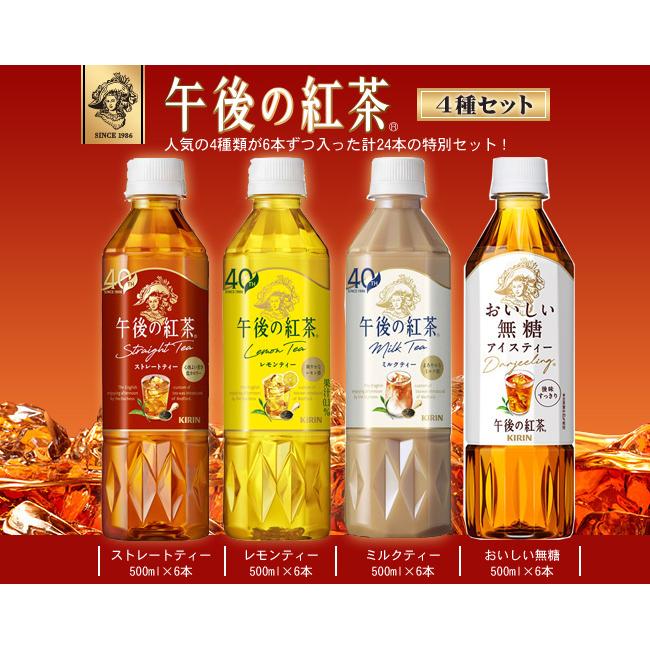 午後の紅茶 キリン 4種詰め合わせセット 500mlペットボトル×24(4種×6