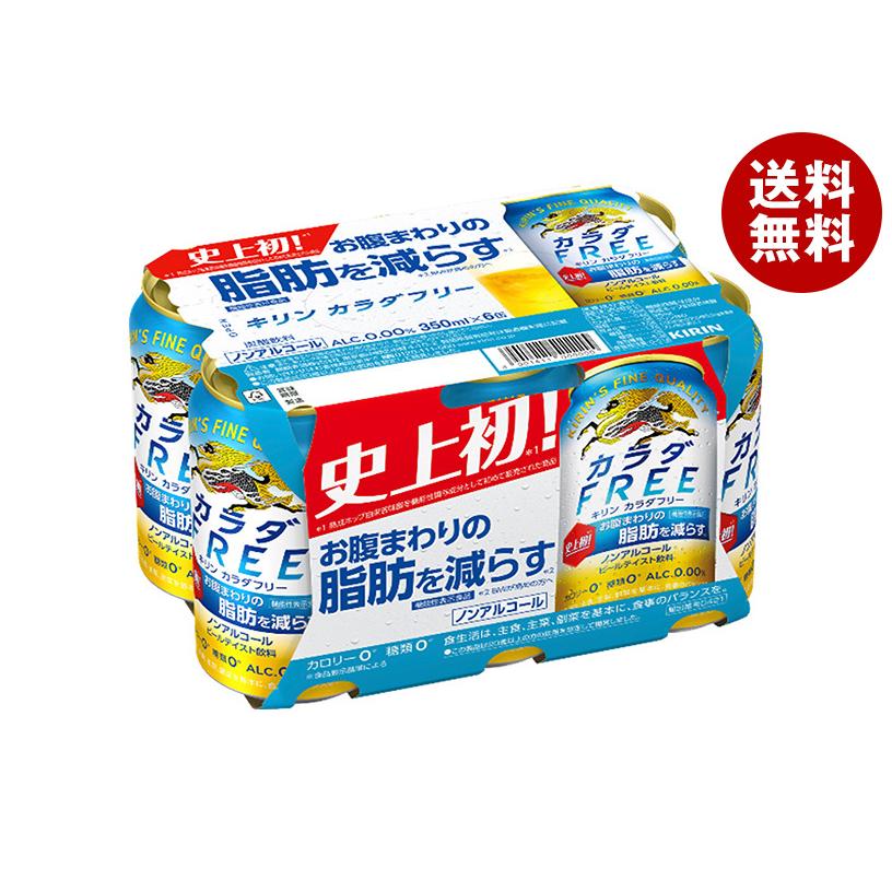 カラダFREE キリン カラダFREE(フリー)(6缶パック)【機能性表示食品
