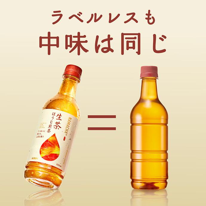 キリン 生茶 ほうじ煎茶 ラベルレス 525mlペットボトル&times;24本入&times;(2ケース)｜ 送料無料