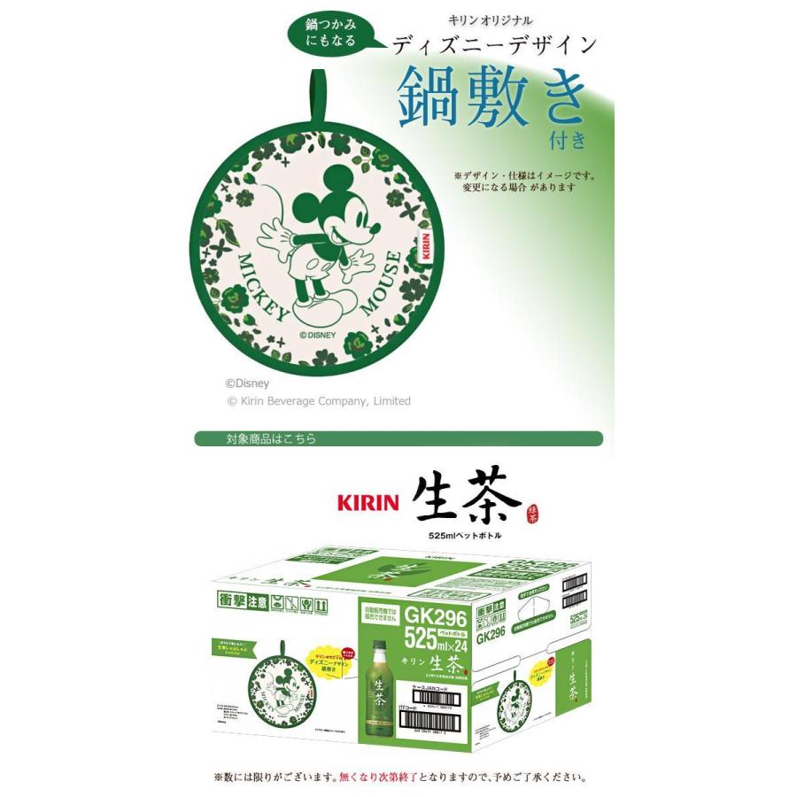 送料無料 賞味期限22 05 10 ディズニーデザイン 鍋敷き付 キリン 生茶 525mlペットボトル 24本入 Misonoya Paypayモール店 通販 Paypayモール