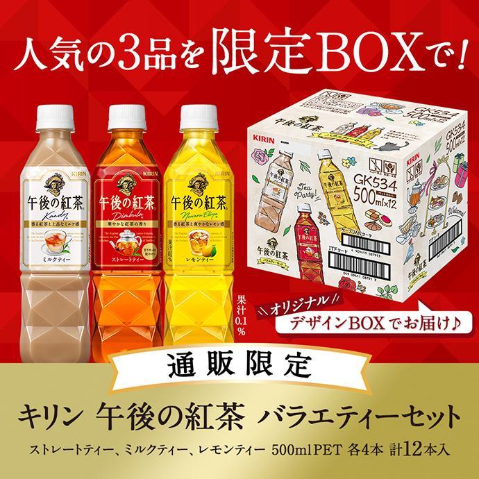 キリン 午後の紅茶 バラエティーセット 500mlペットボトル×12(3種×4)本入｜ 送料無料｜misonoya｜02