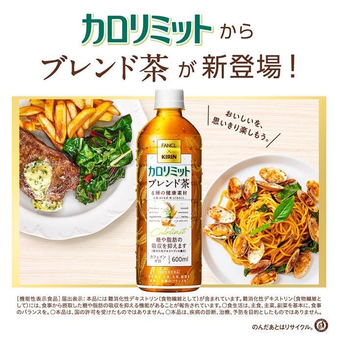 キリン ファンケル×キリン カロリミット ブレンド茶 600mlペットボトル×24本入｜ 送料無料｜misonoya｜03