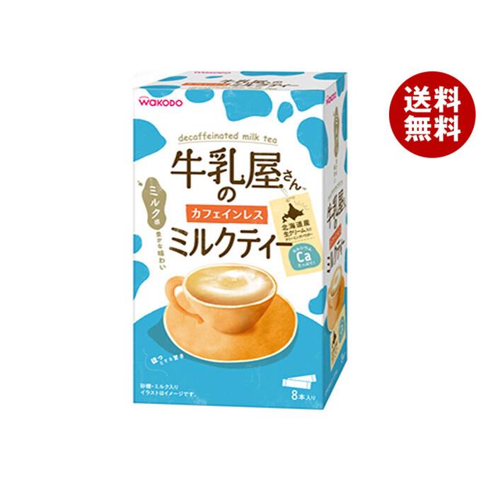 送料無料 和光堂 牛乳屋さんのカフェインレスミルクティー 12g 8本