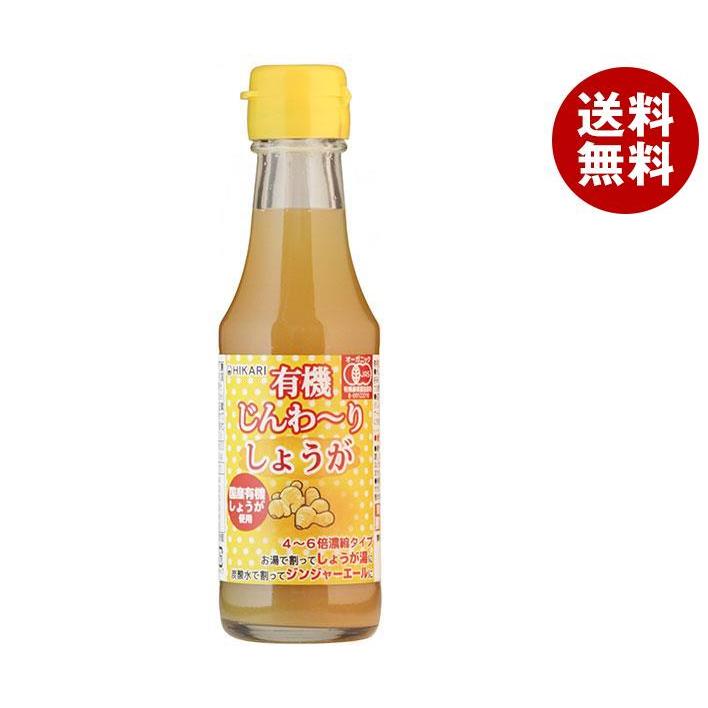 光食品 有機じんわ〜りしょうが 150ml瓶×20本入｜ 送料無料 有機JAS 