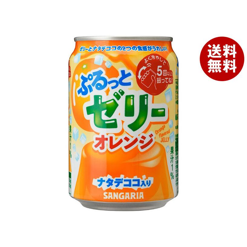 サンガリア ぷるっとゼリー オレンジ 280g缶×24本入｜ 送料無料
