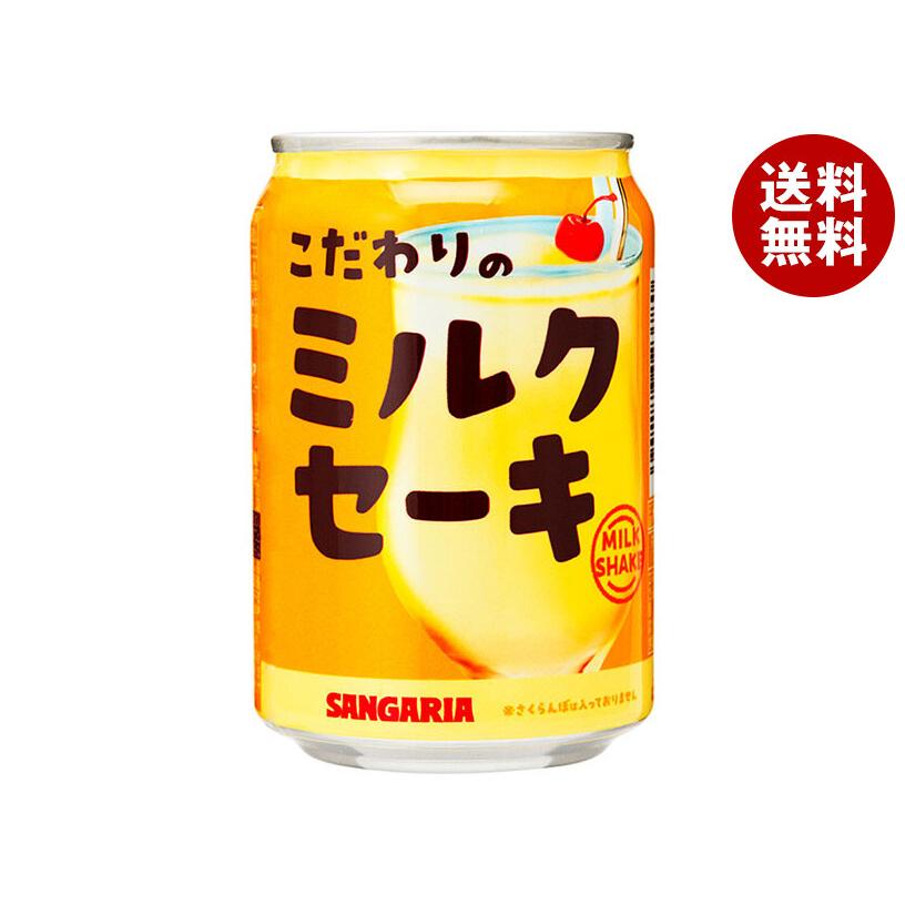 サンガリア こだわりのミルクセーキ 275g缶×24本入｜ 送料無料