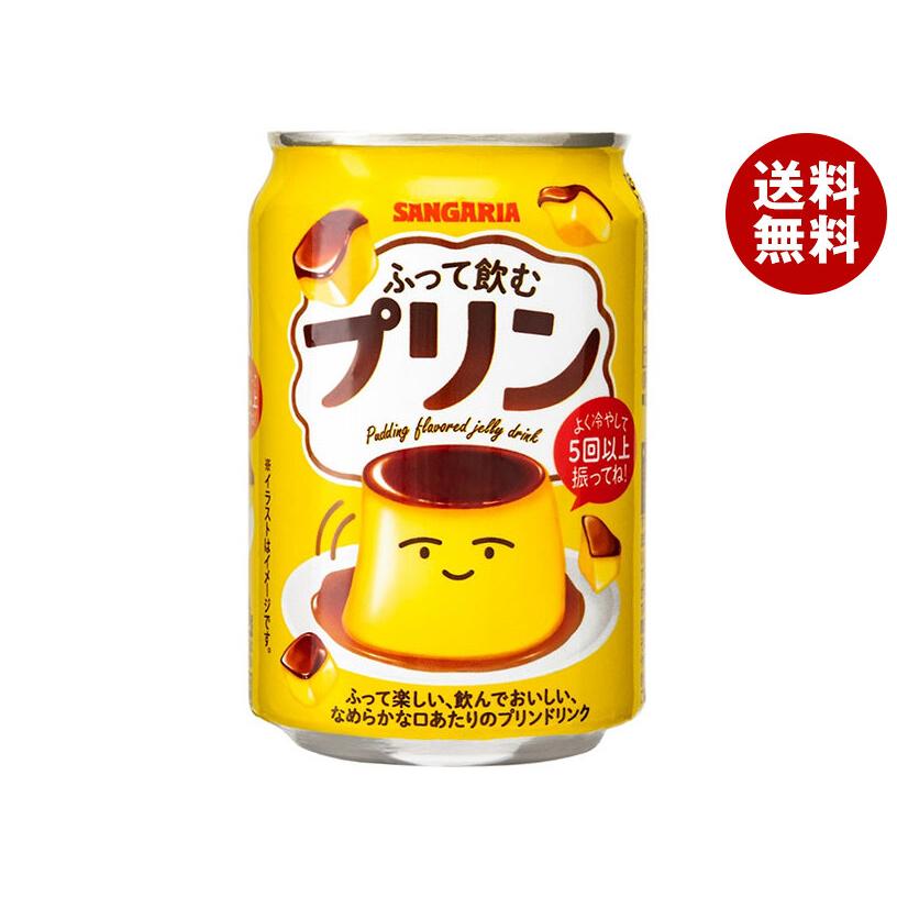 サンガリア ふって飲むプリン 275g缶×24本入×(2ケース)｜ 送料