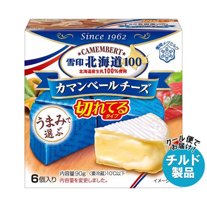 雪印北海道100 カマンベールチーズ 雪印メグミルク 切れてるタイプ 90g(6個入り)×10箱入×(2ケース) チルド 冷蔵品｜ 送料無料 ...