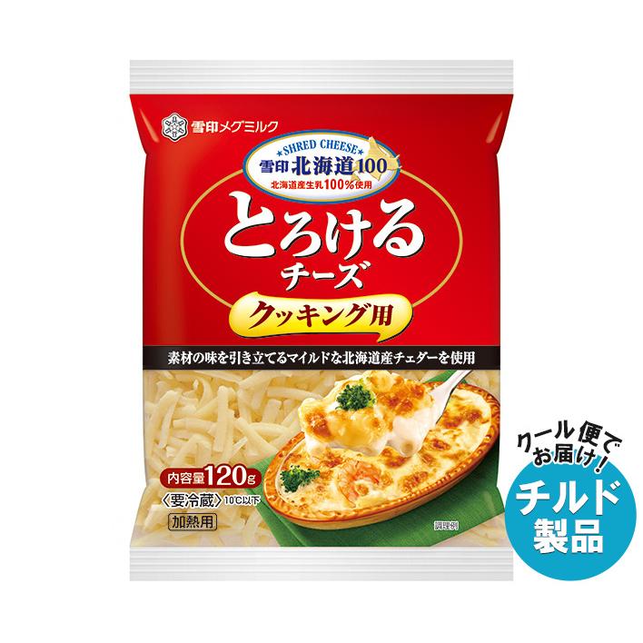 雪印北海道100 とろけるチーズ 雪印メグミルク クッキング用 120g×20袋入 チルド 冷蔵品｜ 送料無料 : MISONOYA ヤフー店 ...