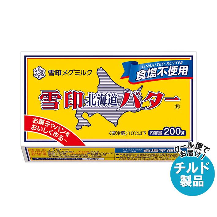 [冷蔵]雪印メグミルク 雪印北海道バター 食塩不使用 200g×12個 雪印メグミルク 雪印北海道バター 食塩不使用 200g×12個入 チルド 冷蔵