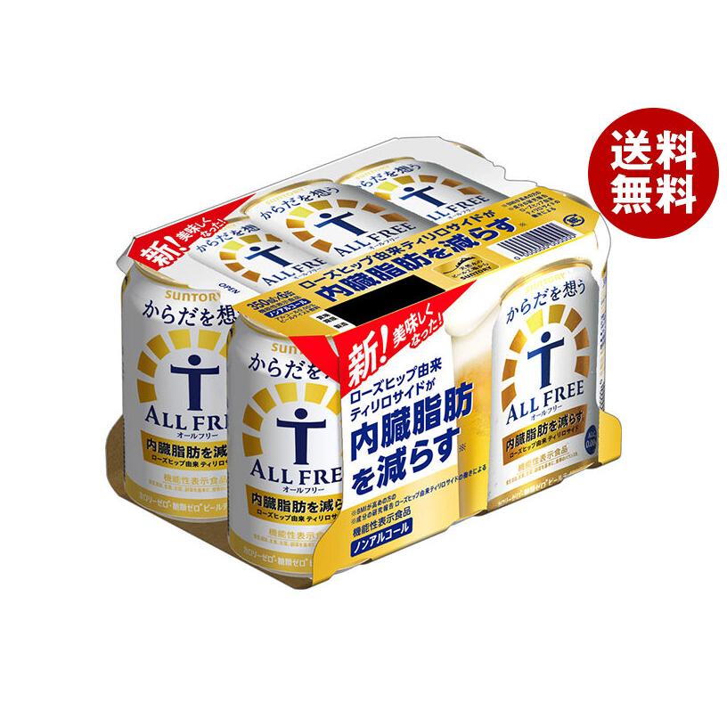 オールフリー サントリー からだを想うALL FREE(オールフリー)(6缶
