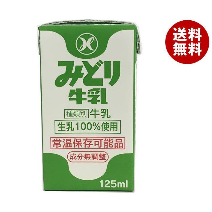 送料無料 日本最大級の品揃え 九州乳業 みどり牛乳 奉呈 125ml紙パック×36本入
