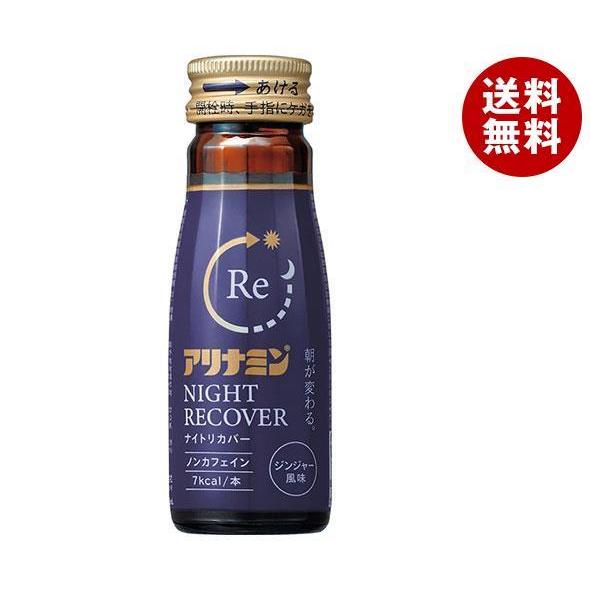 アリナミン製薬 アリナミンナイトリカバー 50ml瓶×50本入｜ 送料無料 栄養補給 栄養ドリンク アリナミン｜misonoya