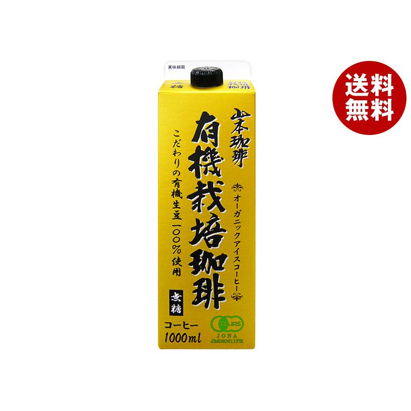 山本珈琲 有機栽培珈琲 無糖 1000ml紙パック×6本入×(2ケース)｜ 送料