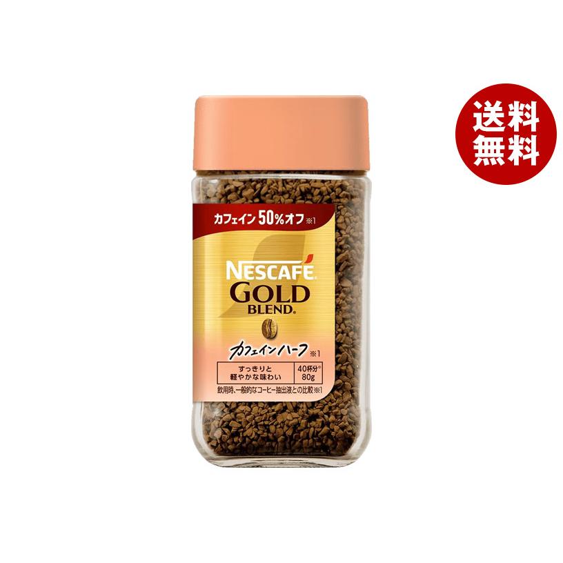 ☆ネスレ日本 ネスカフェ ゴールドブレンド　 瓶 ２４本（80g）☆ ネスカフェ ゴールドブレンド ネスレ日本 カフェインハーフ 80g瓶×24本