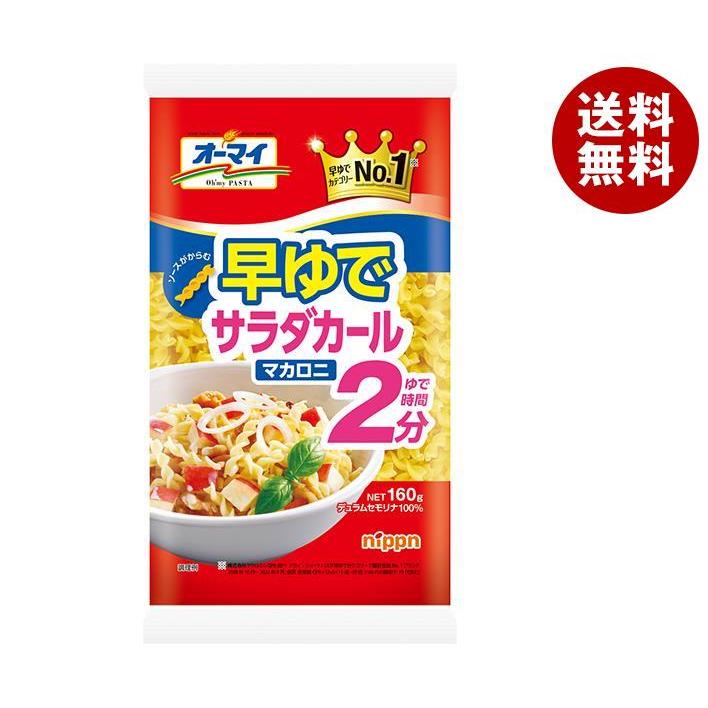 nippn ニップン オーマイ 早ゆでサラダカールマカロニ 160g×16袋
