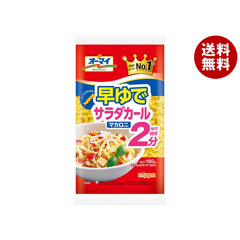 nippn（ニップン） オーマイ 早ゆで サラダ カールマカロニ 160g×16袋