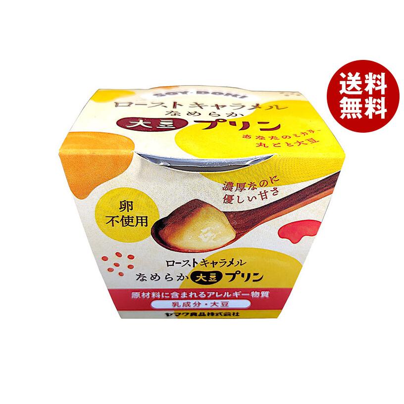 ヤマク食品 大豆プリン ローストキャラメル 100g×12個入｜ 送料無料