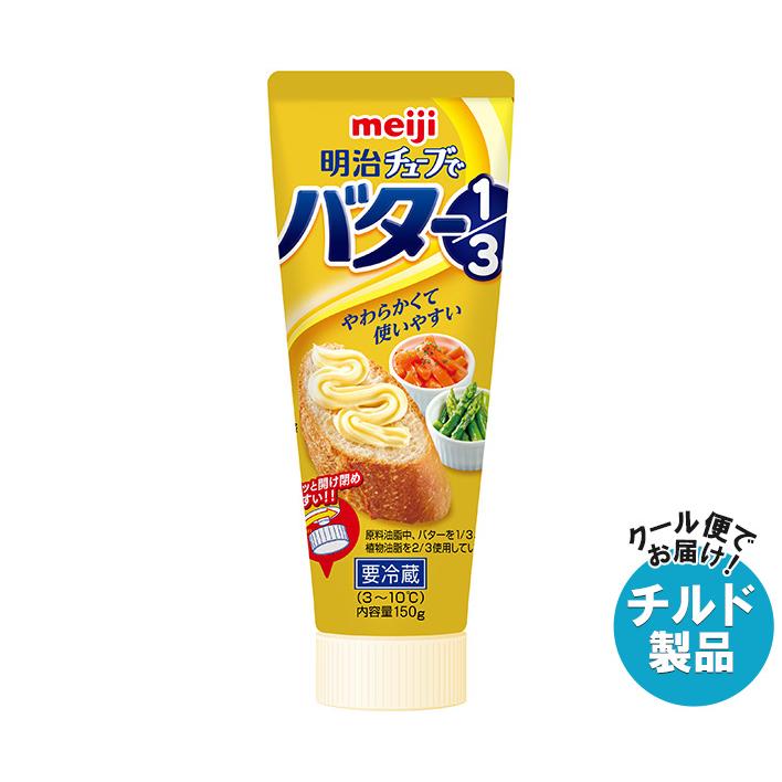 明治 チューブでバター1/3 150g×12本入×(2ケース) チルド 冷蔵品｜ 送料無料 チルド バター 乳製品 チューブ meiji 明治（meiji） チューブでバター1/3 150g×12本入×(2ケース) チルド