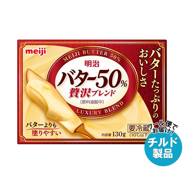 明治 バター50% 贅沢ブレンド 130g×12個入×(2ケース) チルド 冷蔵品｜ 送料無料 チルド商品 バター 乳製品 meiji 明治（meiji） バター50% 贅沢ブレンド 130g×12個入×(2ケース) チルド