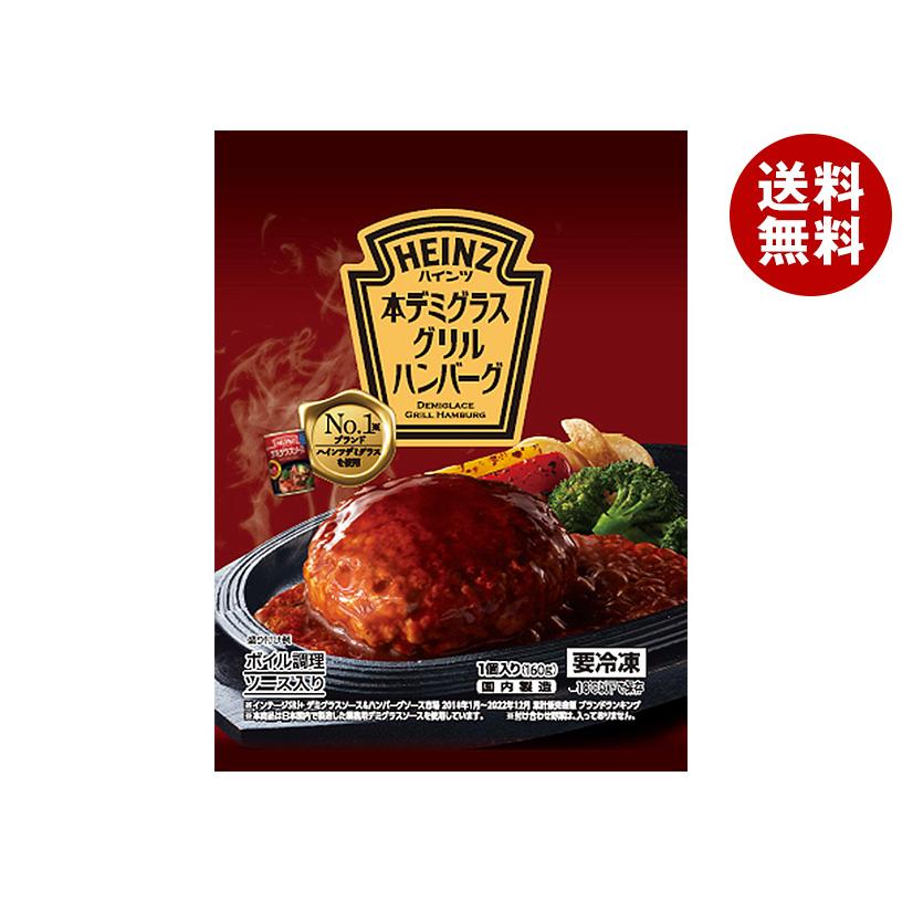 ハインツ日本 本デミグラス グリル ハンバーグ 160g×12袋入 冷凍商品