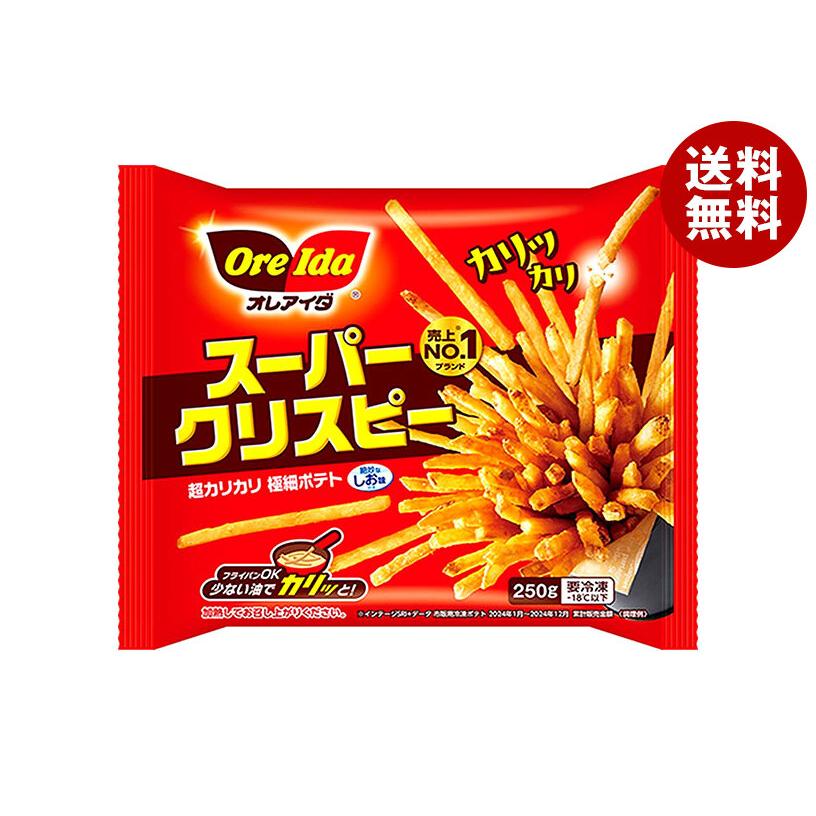 OreIda ハインツ日本 オレアイダ スーパークリスピー 250g×16袋入 冷凍