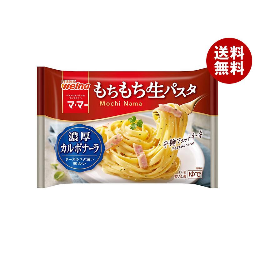 日清ウェルナ もちもち生パスタ 濃厚カルボナーラ 1食×14袋入 冷凍商品