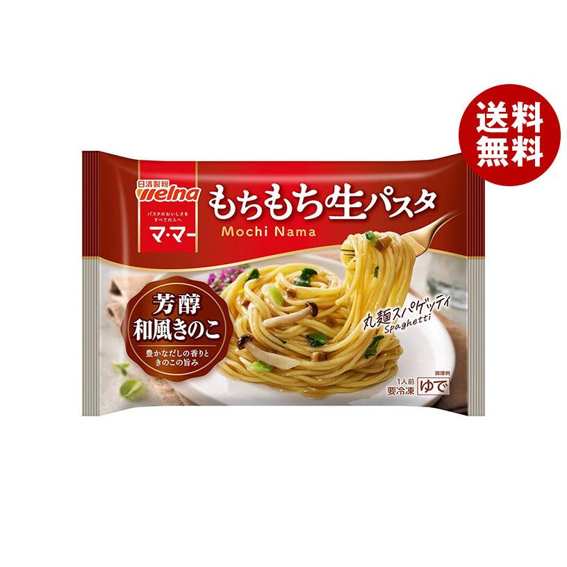 日清ウェルナ もちもち生パスタ 芳醇和風きのこ 1食×14袋入 冷凍商品