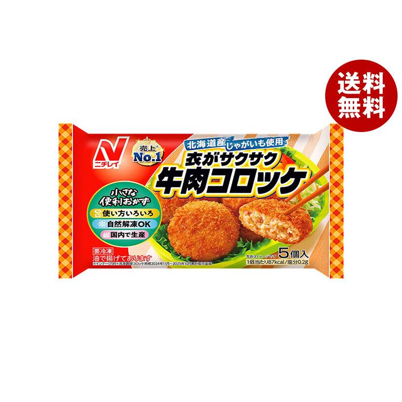 ニチレイ 衣がサクサク 牛肉コロッケ 5個×12袋入 冷凍商品｜ 送料無料