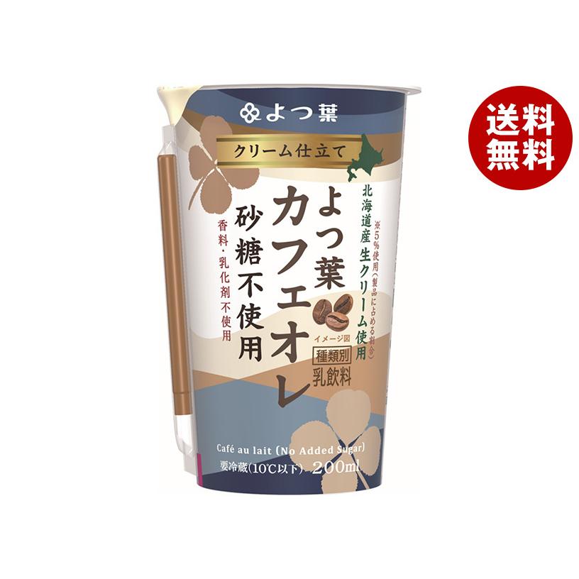 よつ葉乳業 ＼爆買／よつ葉乳業 クリーム仕立て よつ葉カフェオレ 砂糖