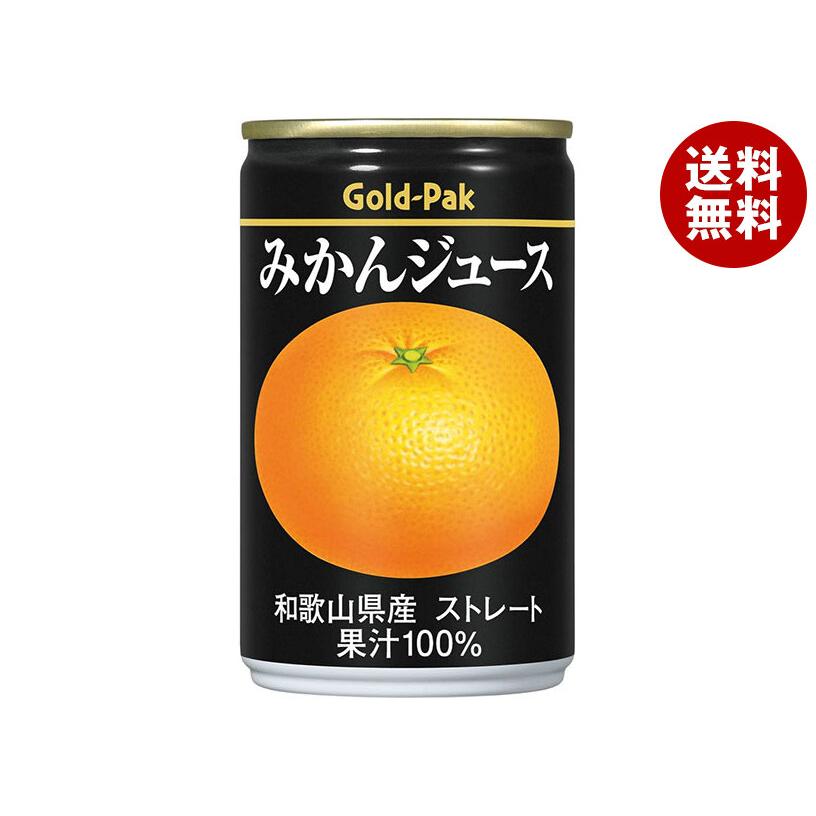 ゴールドパック 別売り ゴールドパック みかんジュース(ストレート) 160g缶×20本入｜ 送料無料