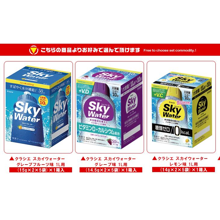 クラシエ スカイウォーター 選べる3箱セット｜ 送料無料 : MISONOYA