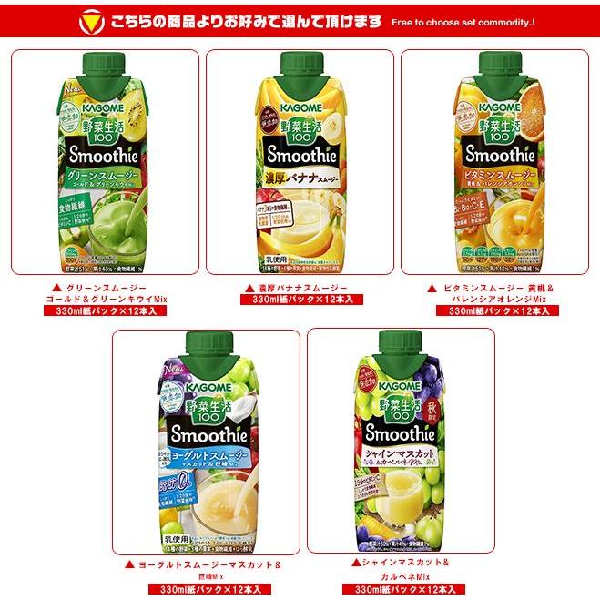 カゴメ 野菜生活100 Smoothie(スムージー) 選べる4ケースセット 330ml紙パック×48(12×4)本入| 送料無料 :s15-157:MISONOYA ヤフー店 - 通販 - Yahoo!ショッピング カゴメ 野菜生活100 Smoothie(スムージー) 選べる4ケースセット 330ml紙パック×48(12×4)本入| 送料無料 :s15-157:MISONOYA ヤフー店 - 通販 - Yahoo!ショッピング