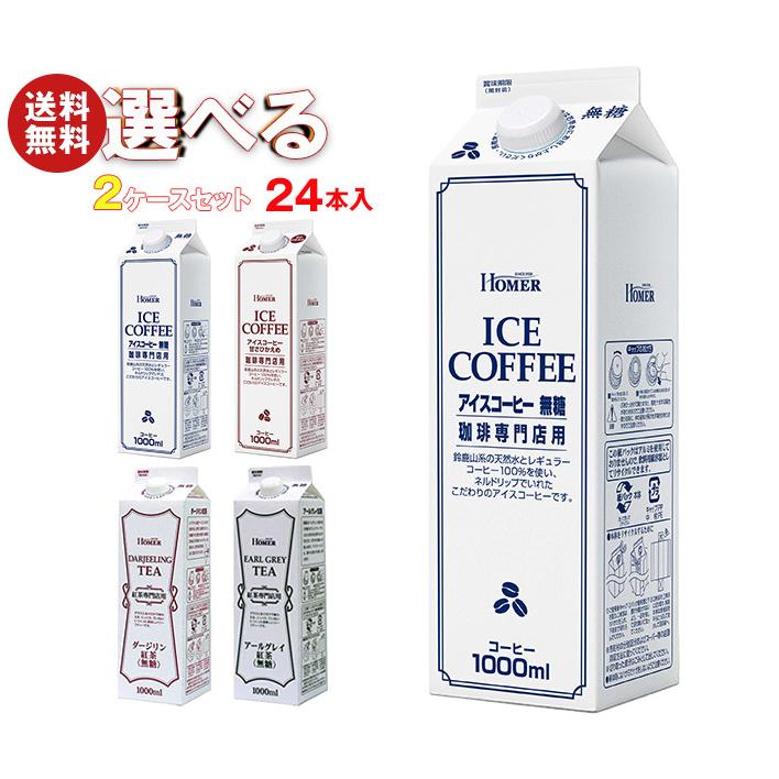 超可爱の 送料無料 ホーマー アイスコーヒー 紅茶 選べる2ケースセット 1000ml紙パック×24 12×2 本入 wantannas.go.id 超可爱の 送料無料 ホーマー アイスコーヒー 紅茶 選べる2ケースセット 1000ml紙パック×24 12×2 本入 wantannas.go.id