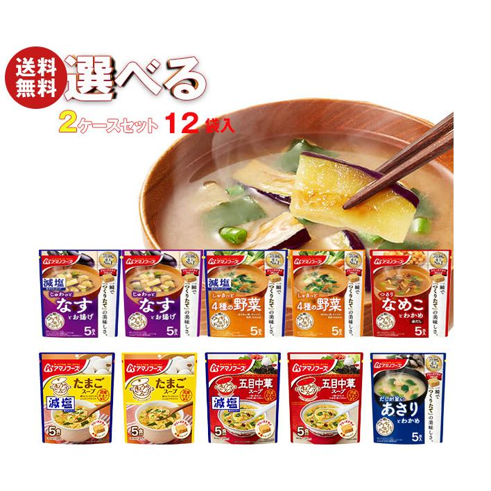 おすすめ 送料無料 アマノフーズ フリーズドライ きょうのスープ うちのおみそ汁 選べる2ケースセット 5食 12 6 2 袋入 Wantannas Go Id