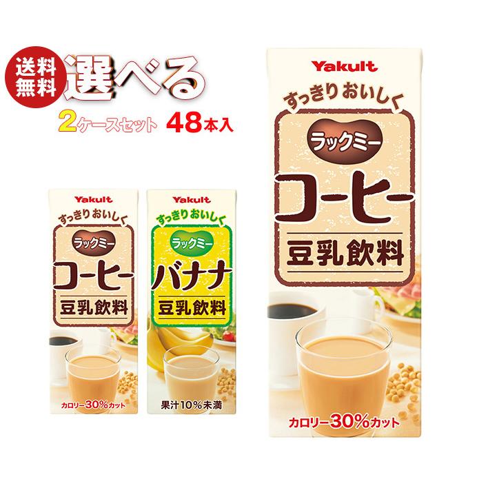 Yakult（ヤクルト） ラックミー 選べる2ケースセット 200ml紙パック×48