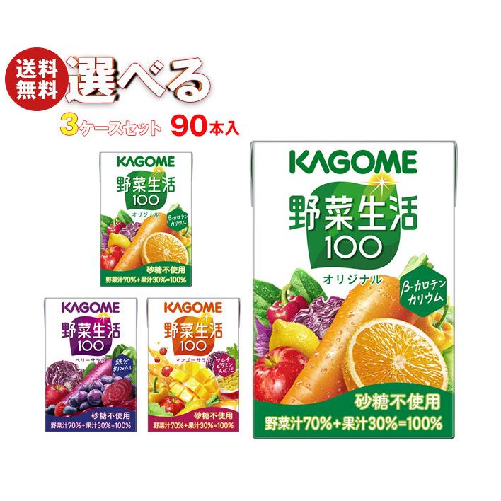 野菜生活100 カゴメ 選べる3ケースセット 100ml紙パック×90(30×3)本入