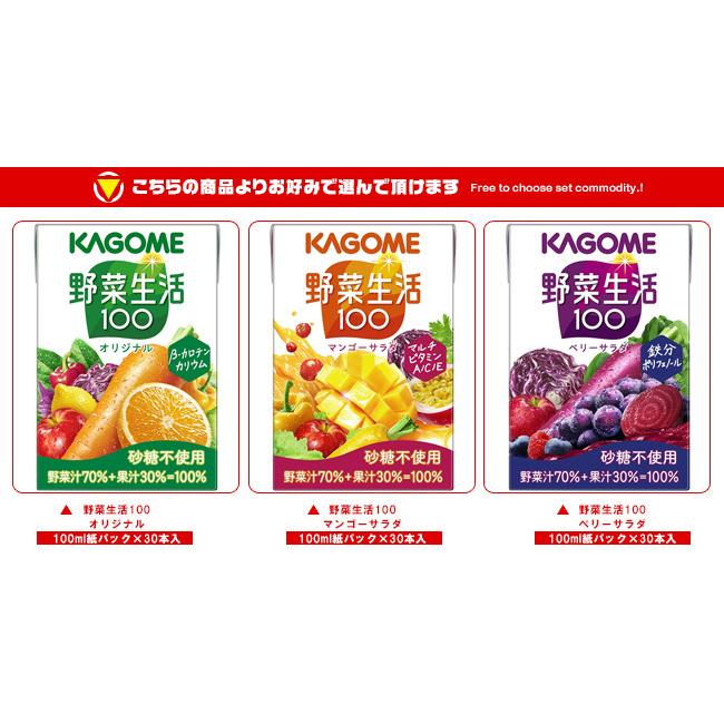 野菜生活100 ミニ 100ml 90本セット 野菜生活100 カゴメ 選べる3ケースセット 100ml紙パック×90(30×3)本入