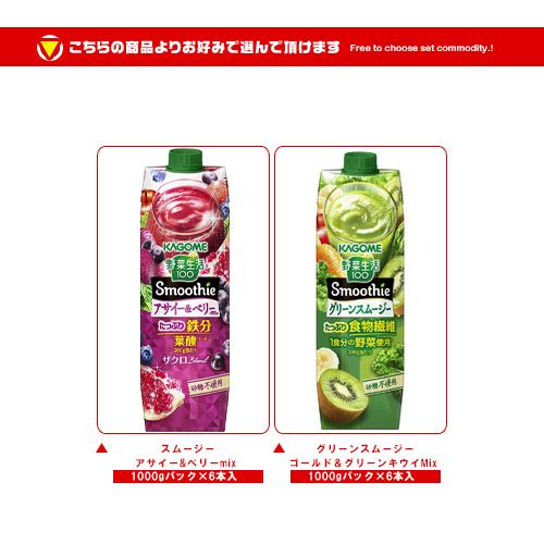 野菜生活100 カゴメ Smoothie(スムージー) 選べる2ケースセット 1000g
