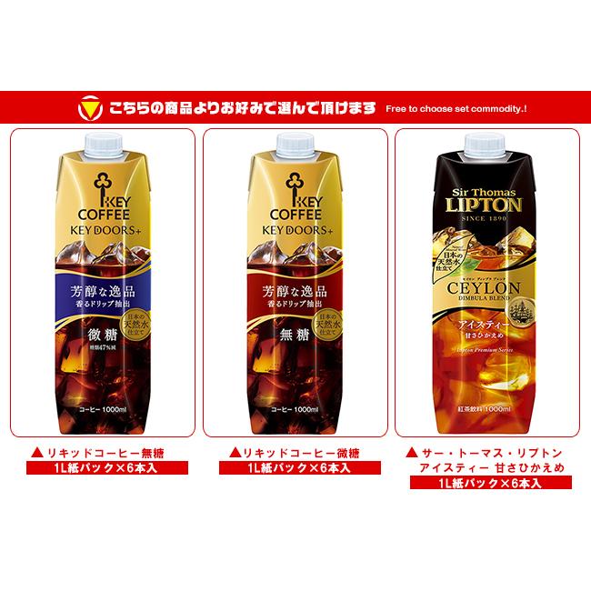 KEYCOFFEE(キーコーヒー) リキッドシリーズ(コーヒー・紅茶) 選べる3ケースセット 1L紙パック&times;18(6&times;3)本入｜ 送料無料