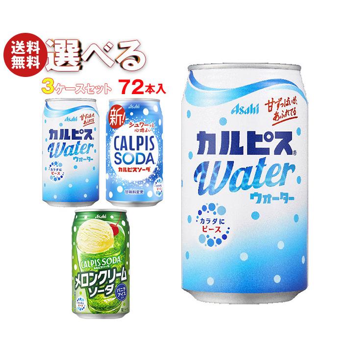 カルピス アサヒ飲料 カルピスウォーター・カルピスソーダ 選べる3