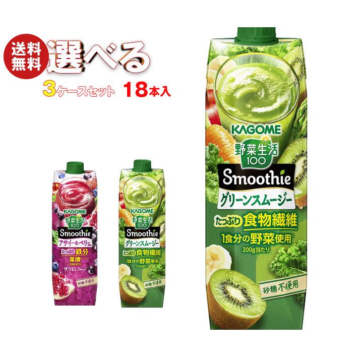 野菜生活100 カゴメ Smoothie(スムージー) 選べる3ケースセット 1000g