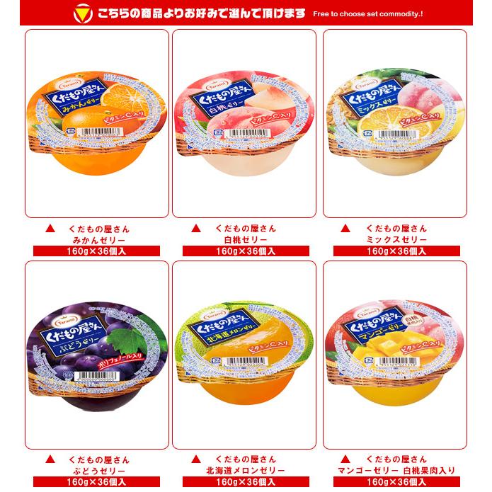 たらみ くだもの屋さん 選べる2ケースセット 160g×72(36×2)本入｜ 送料無料 ゼリー よりどり 選り取り ギフト お菓子 おやつ ダイエット フルーツゼリー くだもの屋さん たらみ 選べる2ケースセット 160g×72(36×2)本入｜ 送料
