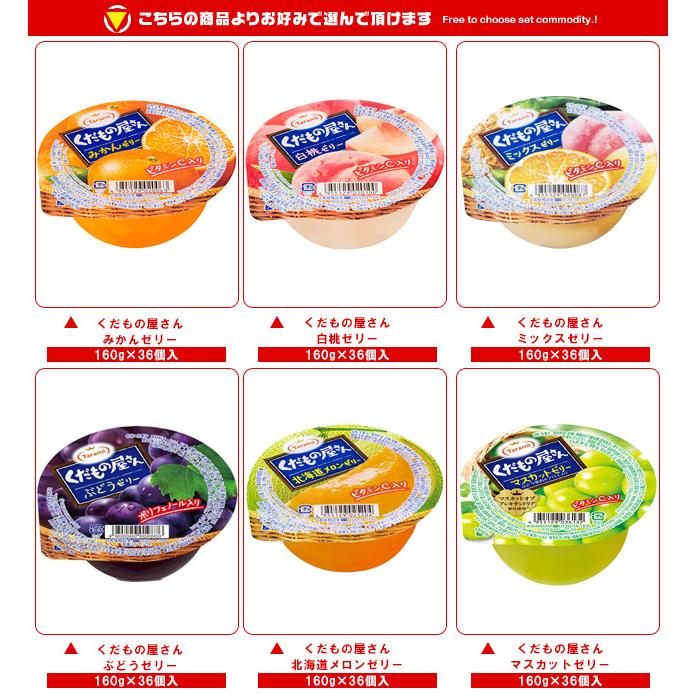 くだもの屋さん たらみ 選べる2ケースセット 160g×72(36×2)本入｜ 送料